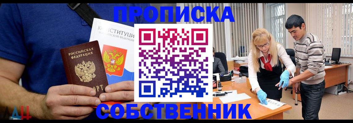 купить прописку в Саратове